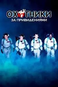 Охотники за привидениями